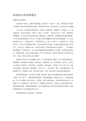 街道致企业的感谢信.docx