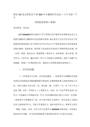 国企公司党支部党员干部2023年专题组织生活会“六个方面”个人检视剖析材料（＋事例）.docx
