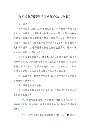 教师校际间课程学习实施办法（修订）.docx