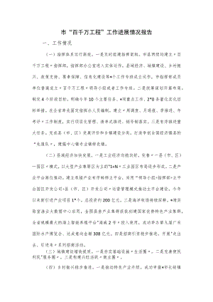 市“百千万工程”工作进展情况报告.docx