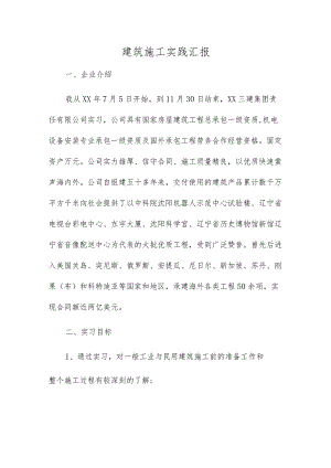 建筑工程综合项目施工实践报告.docx