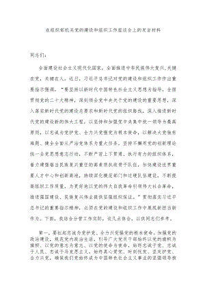 在组织部机关党的建设和组织工作座谈会上的发言材料.docx