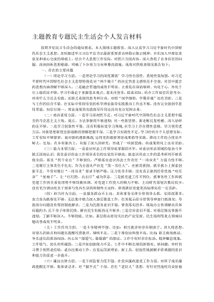 主题教育专题民主生活会个人发言材料.docx
