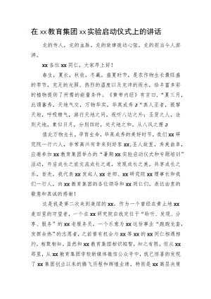 在xx教育集团xx实验启动仪式上的讲话.docx