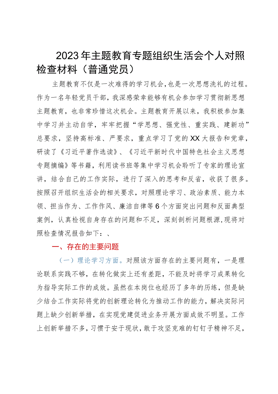 2023年主题教育专题组织生活会个人对照检查材料（普通党员）.docx_第1页