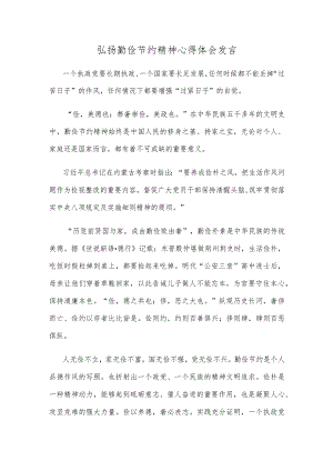 弘扬勤俭节约精神心得体会发言.docx