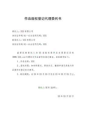 作品自愿登记代理委托书.docx