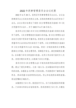 2022年药事管理委员会会议纪要.docx
