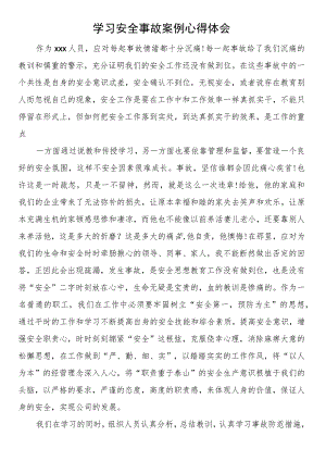 学习安全事故案例心得体会.docx