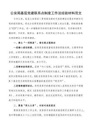 公安单位基层团队建设联系点制度工作法经验材料总结汇报报告.docx