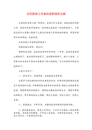 社区医保工作者的述职报告五篇.docx