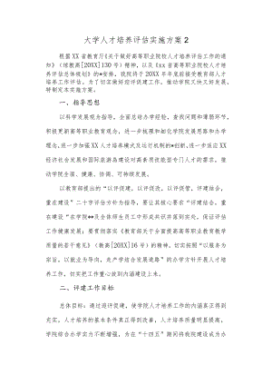 大学人才培养评估实施方案2.docx