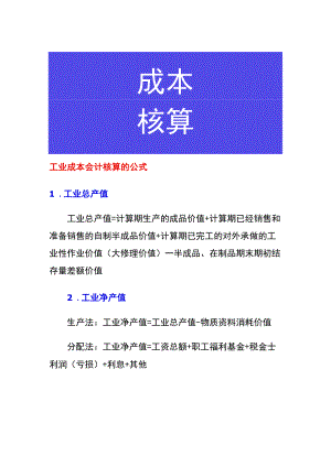 工业成本会计核算的公式.docx