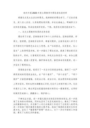 组织开展2023年度主题教育对照检查检查材料.docx