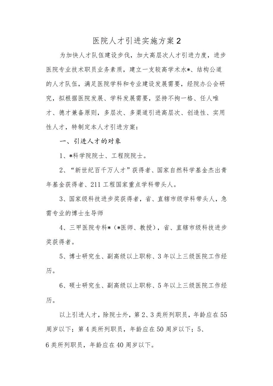 医院人才引进实施方案 2.docx_第1页