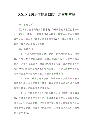 XX区2023年健康口腔行动实施方案.docx