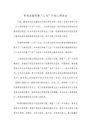 贯彻实施职教“三名”计划心得体会.docx