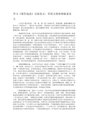 学习《著作选读》交流发言：学原文 悟原理 做老实人.docx