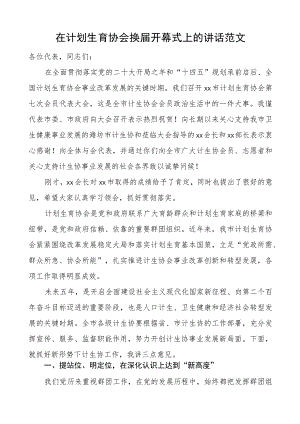 计划生育协会换届开幕式讲话.docx