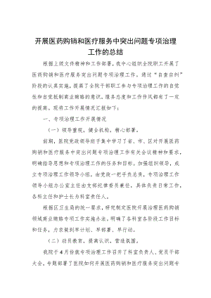 开展医药购销和医疗服务中突出问题专项治理工作的总结.docx
