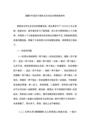 2023年党员干部民主生活会对照检查材料.docx