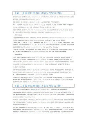 镜鉴以案明纪以案促改发言材料6篇.docx