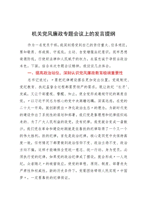 机关党风廉政专题会议上的发言提纲 .docx