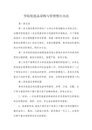 学院低值品采购与管理暂行办法.docx
