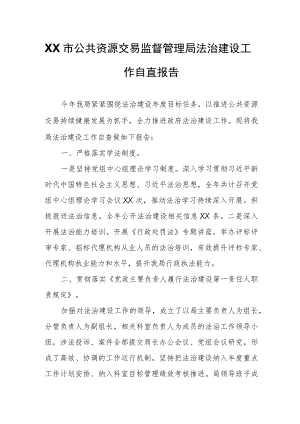 XX市公共资源交易监督管理局法治建设工作自查报告.docx