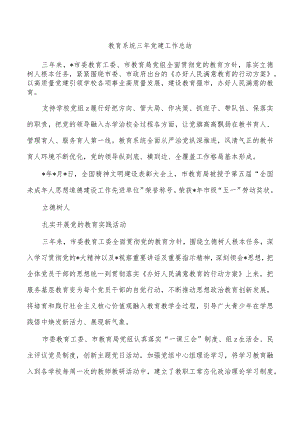 教育系统三年党建工作总结.docx
