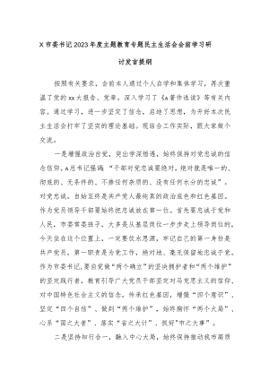 X市委书记2023年度主题教育专题民主生活会会前学习研讨发言提纲.docx