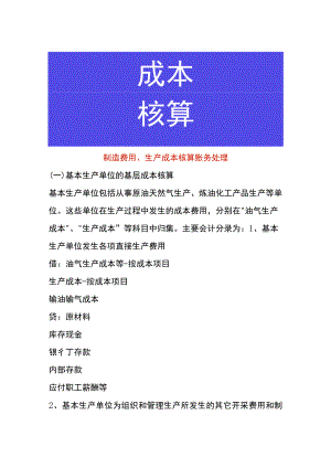 制造费用、生产成本核算账务处理.docx