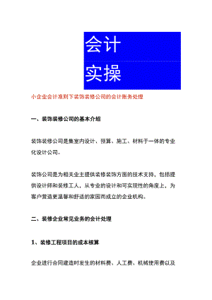 小企业会计准则下装饰装修公司的会计账务处理.docx