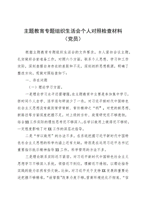 主题教育专题组织生活会个人对照检查材料（党员） .docx