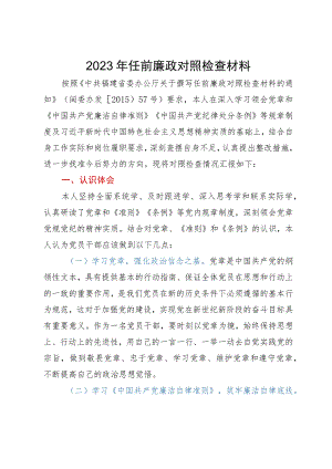 2023年任前廉政对照检查材料.docx