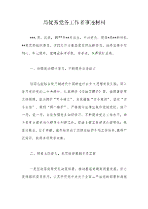 局优秀党务工作者事迹材料.docx