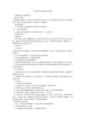 小学最新安全主题班会【7篇】.docx