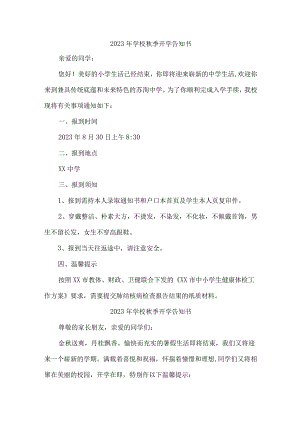 2023年小学秋季开学告知书 （4份）.docx