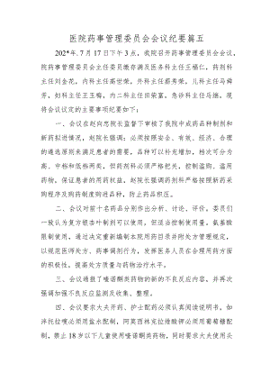 医院药事管理委员会会议纪要篇五.docx