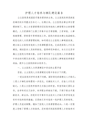 护理人才培养与梯队建设篇3.docx