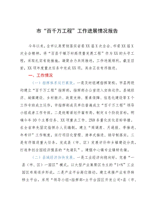 市“百千万工程”工作进展情况报告.docx