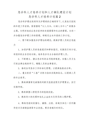 急诊科人才培养计划和人才梯队建设计划急诊科人才培养计划篇2.docx