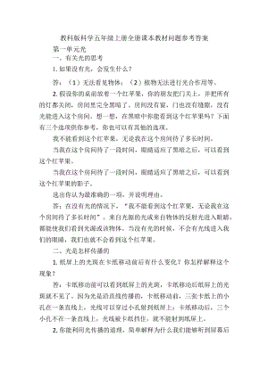 教科版科学五年级上册全册课本教材问题参考答案.docx