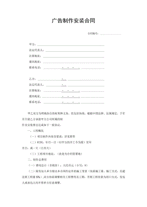 广告制作安装合同.docx
