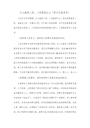江山就是人民人民就是江山（研讨交流发言）.docx