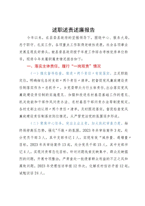 2023年乡镇党委书记述职述责述廉报告.docx