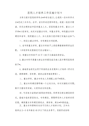 医院人才培养工作实施计划 1.docx