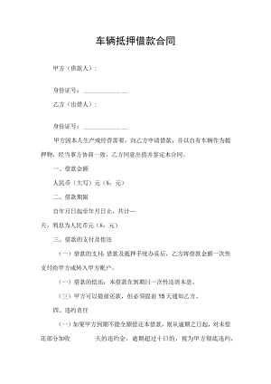 车辆抵押借款合同.docx