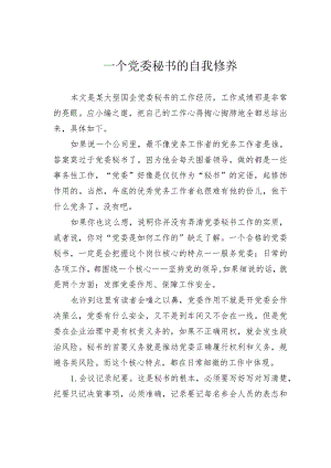 一个党委秘书的自我修养.docx