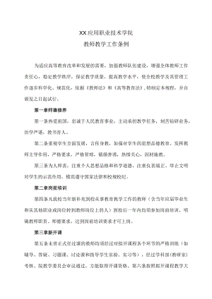 XX应用职业技术学院教师教学工作条例.docx